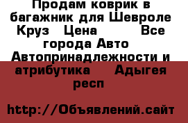 Продам коврик в багажник для Шевроле Круз › Цена ­ 500 - Все города Авто » Автопринадлежности и атрибутика   . Адыгея респ.